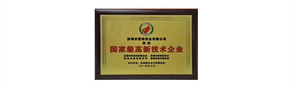 雷諾表被認定為“國家高新技術企業”