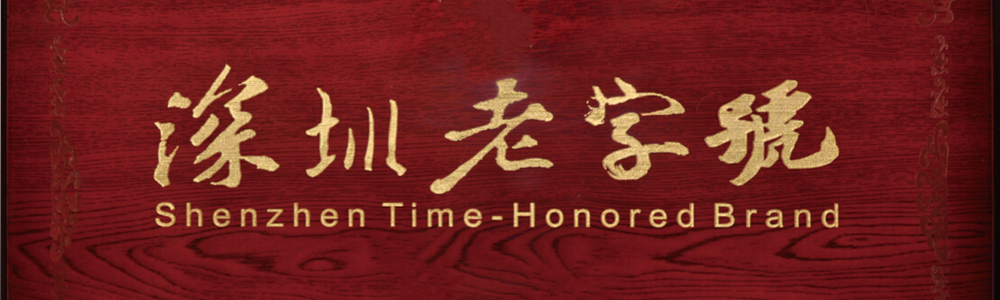 雷諾表榮膺第六屆“深圳老字號”稱號